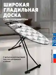 Гладильная доска Ника Sport (NS/6)