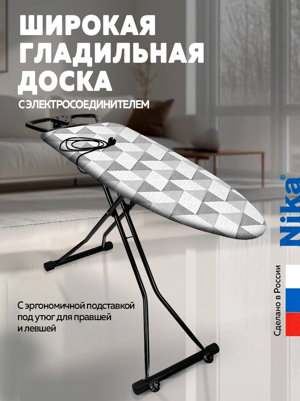 Гладильная доска Ника Sport (NS/6)