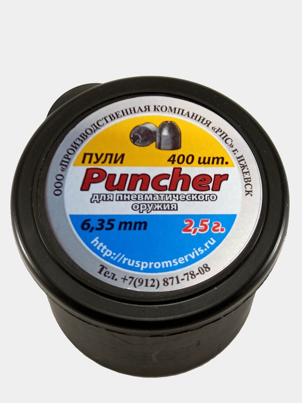 Пули для пневматического оружия Puncher 6,35мм 2,5г. 400шт