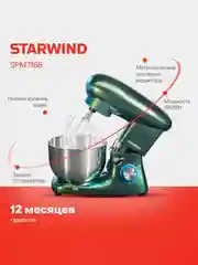 Миксер планетарный Starwind SPM7166, 1900Вт, хамелеон