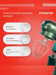 Миксер планетарный Starwind SPM7166, 1900Вт, хамелеон