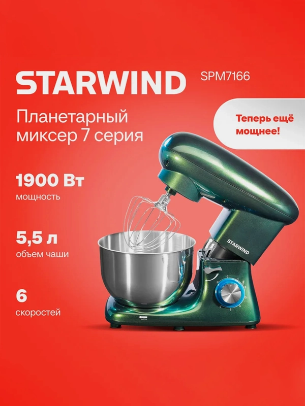 Миксер планетарный Starwind SPM7166, 1900Вт, хамелеон