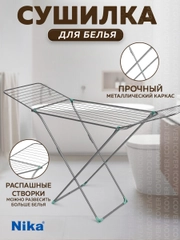 Сушилка для белья напольная складная 20м Nika, металлическая, раздвижная