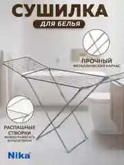 Сушилка для белья напольная складная 20м Nika, металлическая, раздвижная