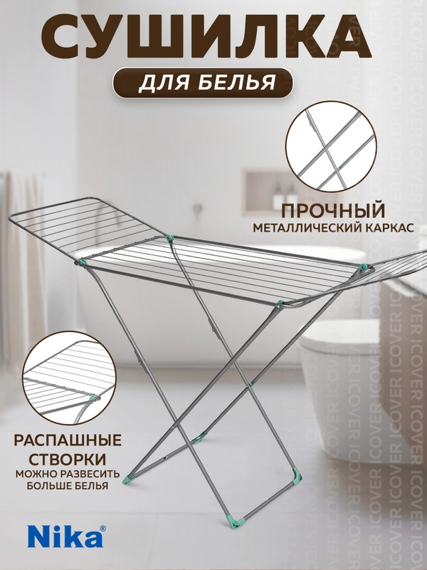 Сушилка для белья напольная складная 20м Nika, металлическая, раздвижная