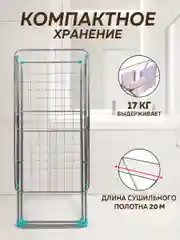 Сушилка для белья напольная складная 20м Nika, металлическая, раздвижная