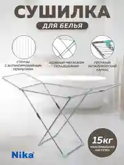 Сушилка для белья напольная складная 18м Nika, металлическая, раздвижная