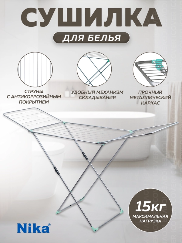Сушилка для белья напольная складная 18м Nika, металлическая, раздвижная