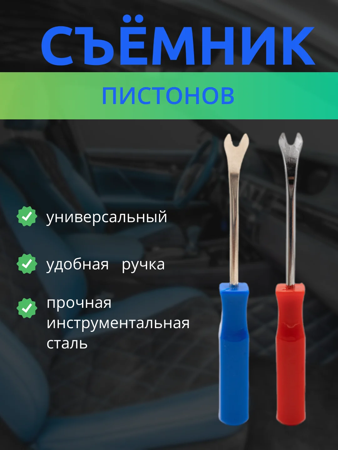Красный съемник пистонов клипс обшивок салона
