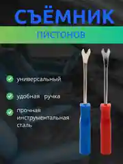 Красный съемник пистонов клипс обшивок салона