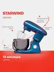 Миксер планетарный Starwind SPM7167, 1900Вт, фиолетовый