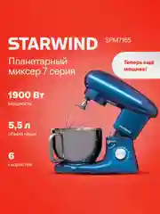 Миксер планетарный Starwind SPM7167, 1900Вт, фиолетовый