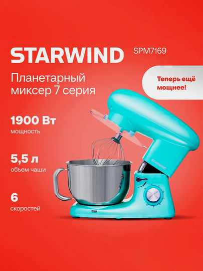 Миксер планетарный Starwind SPM7169, 1900Вт, бирюзовый