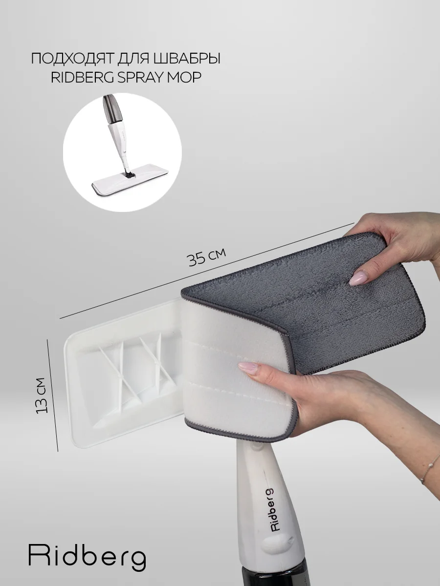 Тряпка для швабры, насадка на швабру с распылителем Ridberg Spray Mop