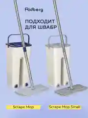Тряпка для швабры, насадка на швабру с отжимои и ведром Ridberg Scrape Mop Small
