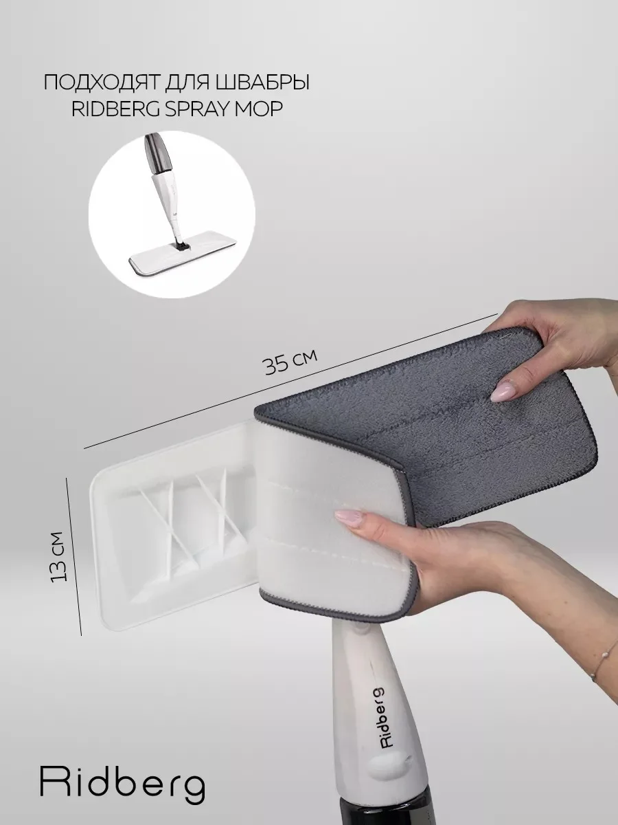 Тряпка для швабры, насадка на швабру с распылителем Ridberg Spray Mop
