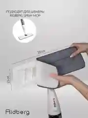 Тряпка для швабры, насадка на швабру с распылителем Ridberg Spray Mop