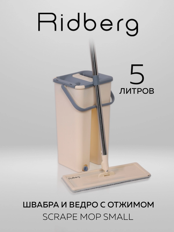 Швабра с отжимом и ведром Ridberg Home Small, 2 сменные насадки из микрофибры