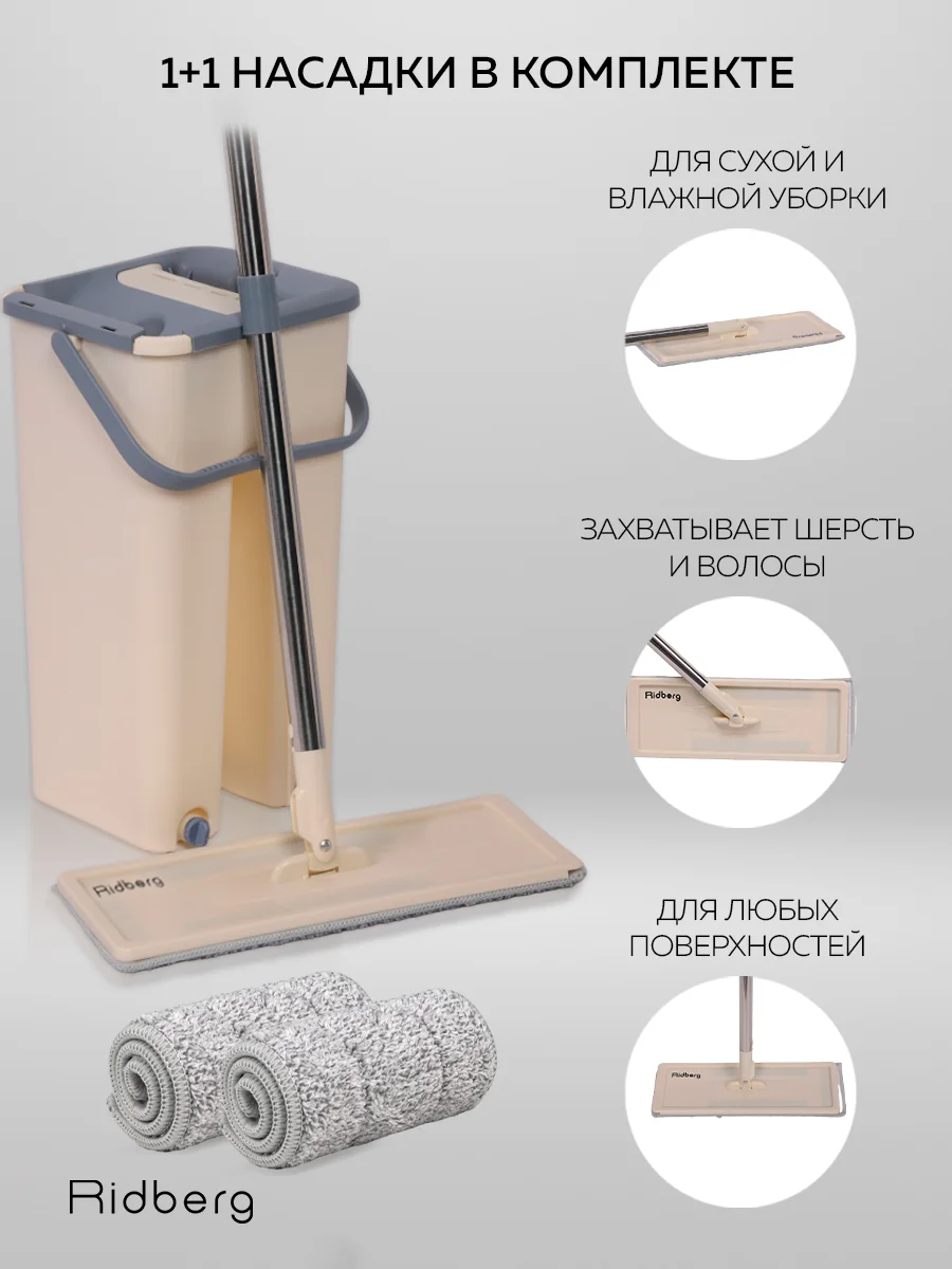 Швабра с отжимом и ведром Ridberg Home Small, 2 сменные насадки из микрофибры