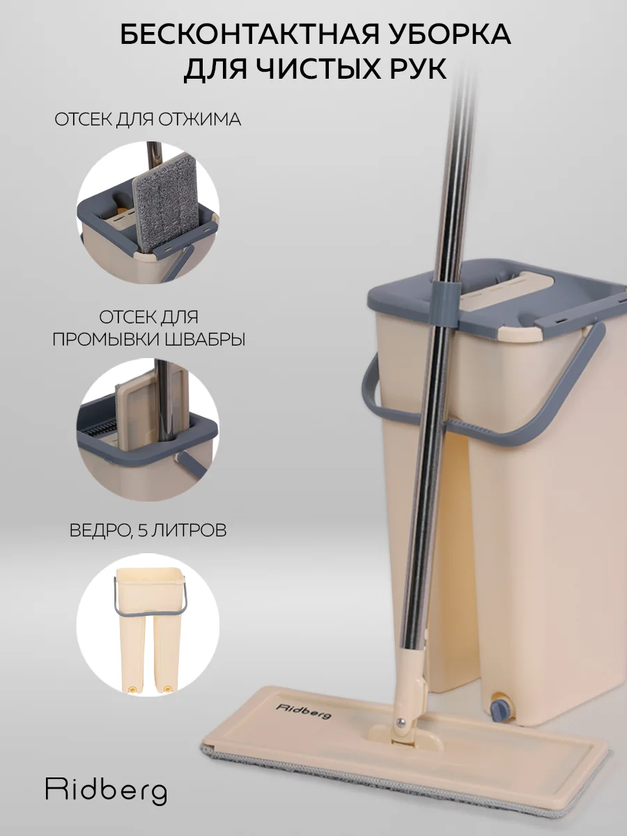 Швабра с отжимом и ведром Ridberg Home Small, 2 сменные насадки из микрофибры
