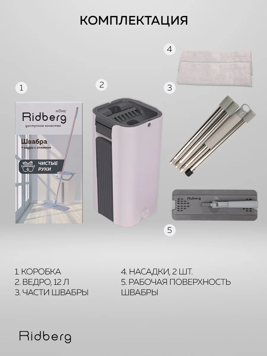 Швабра с отжимом и ведром Ridberg Home Grand, 13 литров