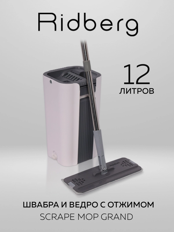 Швабра с отжимом и ведром Ridberg Home Grand, 13 литров