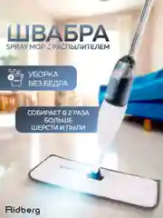Швабра с распылителем Ridberg Spray Mop для сухой и влажной уборки