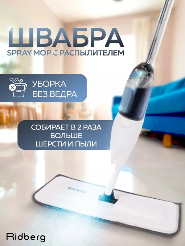 Швабра с распылителем Ridberg Spray Mop для сухой и влажной уборки