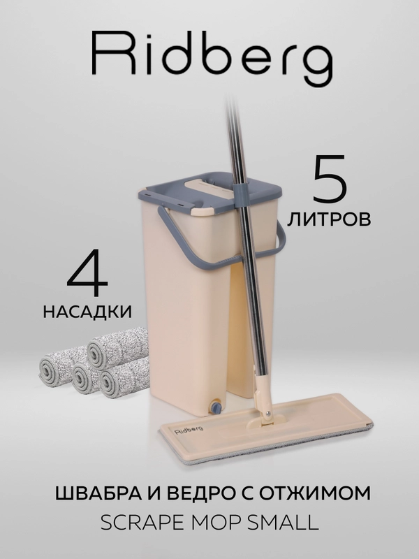Швабра с отжимом и ведром Ridberg Home Small, 8 литров