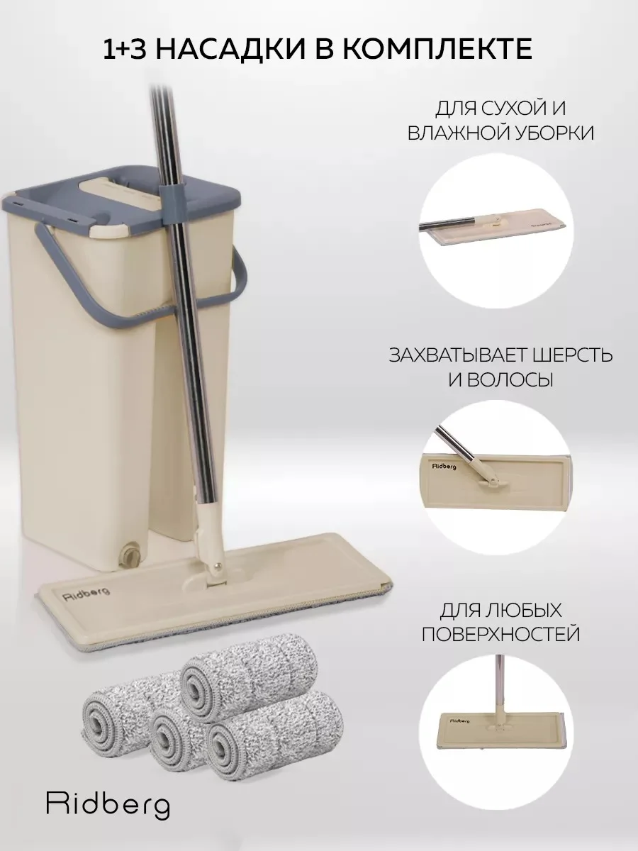 Швабра с отжимом и ведром Ridberg Home Small, 8 литров
