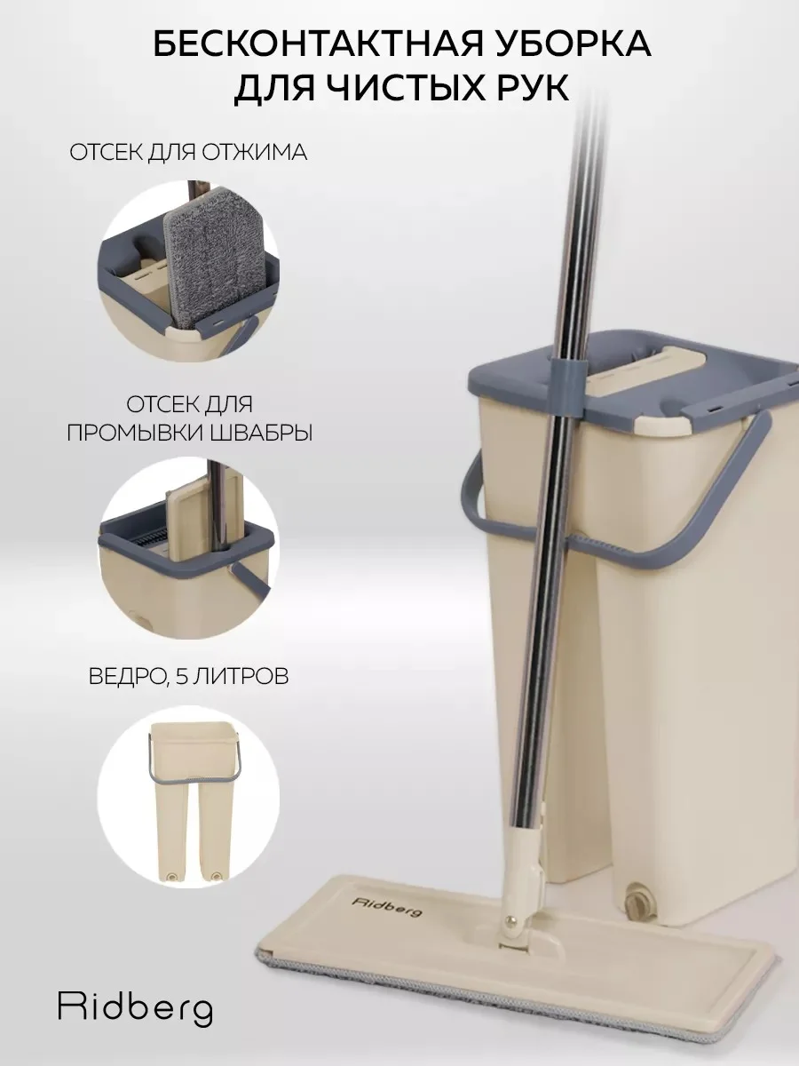 Швабра с отжимом и ведром Ridberg Home Small, 8 литров