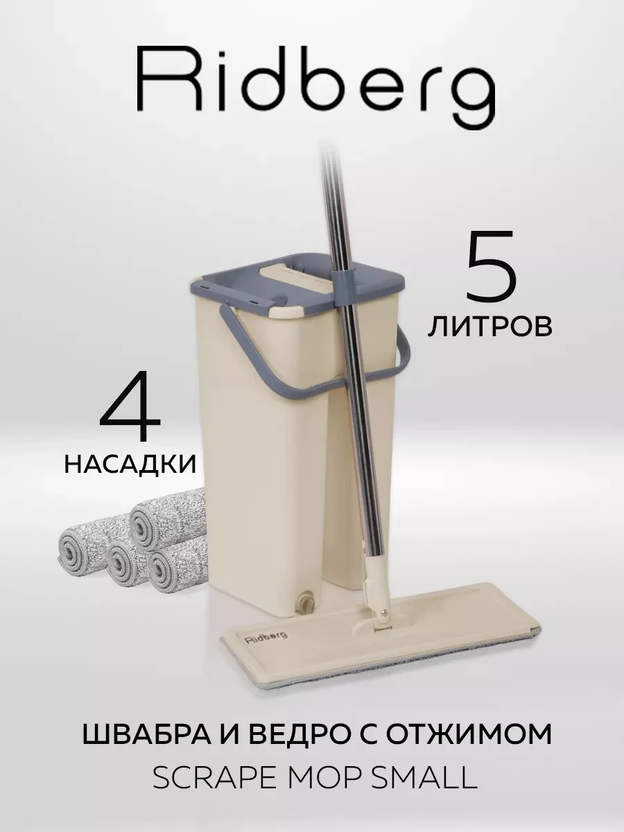 Швабра с отжимом и ведром Ridberg Home Small, 8 литров