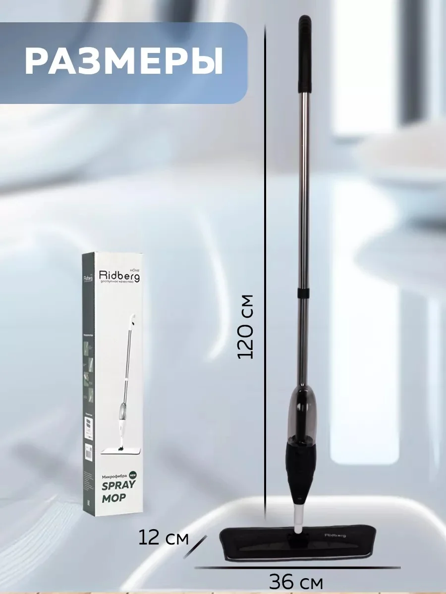 Швабра с распылителем Ridberg Spray Mop для мытья полов, 2 сменные насадки из микрофибры