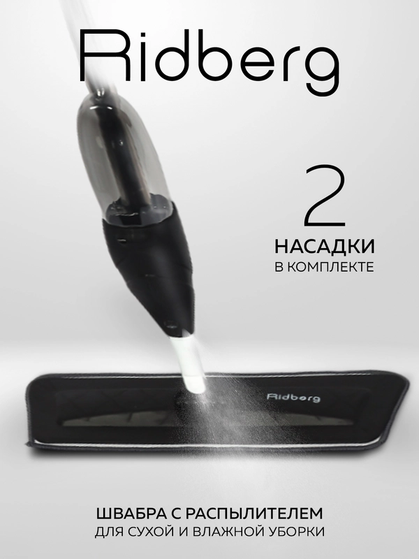 Швабра с распылителем Ridberg Spray Mop для мытья полов, 2 сменные насадки из микрофибры