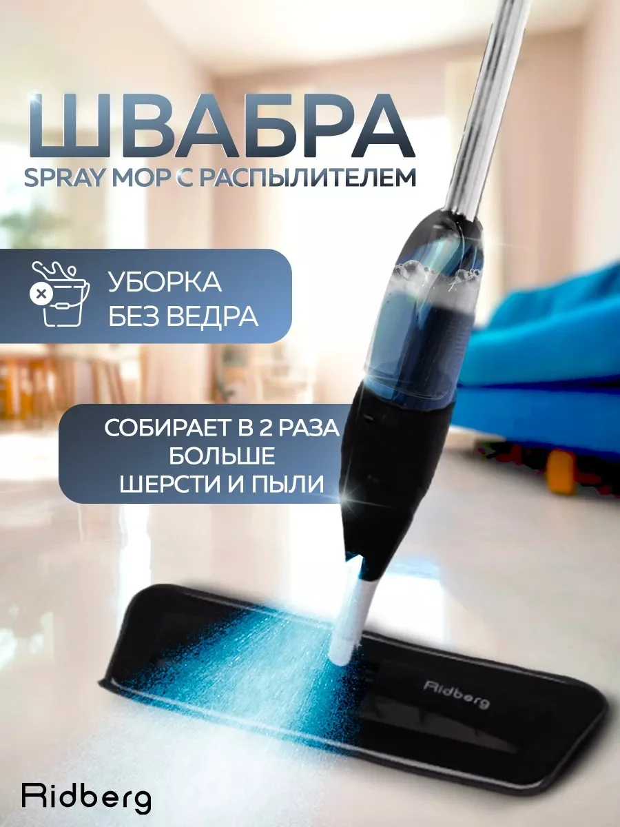 Швабра с распылителем Ridberg Spray Mop для мытья полов, 2 сменные насадки из микрофибры