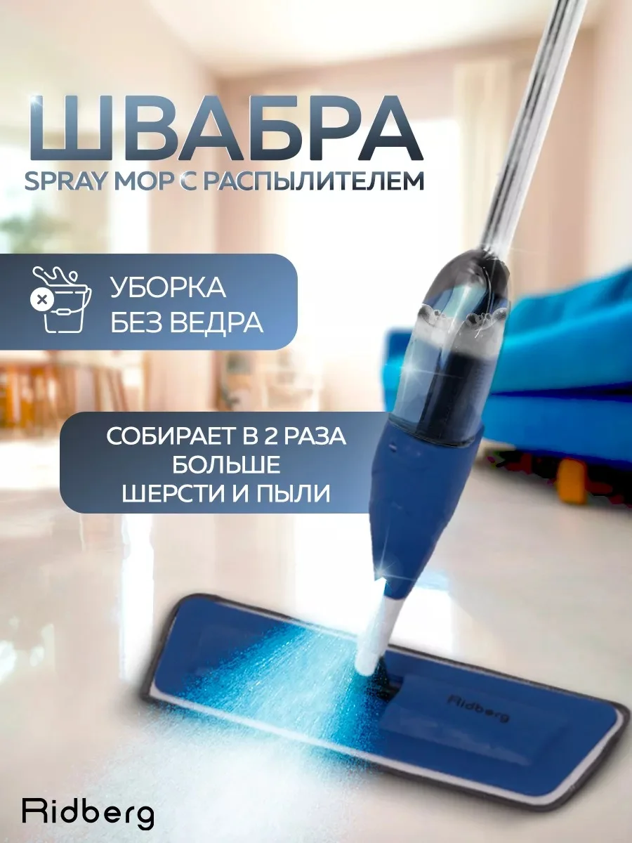 Швабра с распылителем Ridberg Spray Mop для мытья полов, 2 сменные насадки из микрофибры