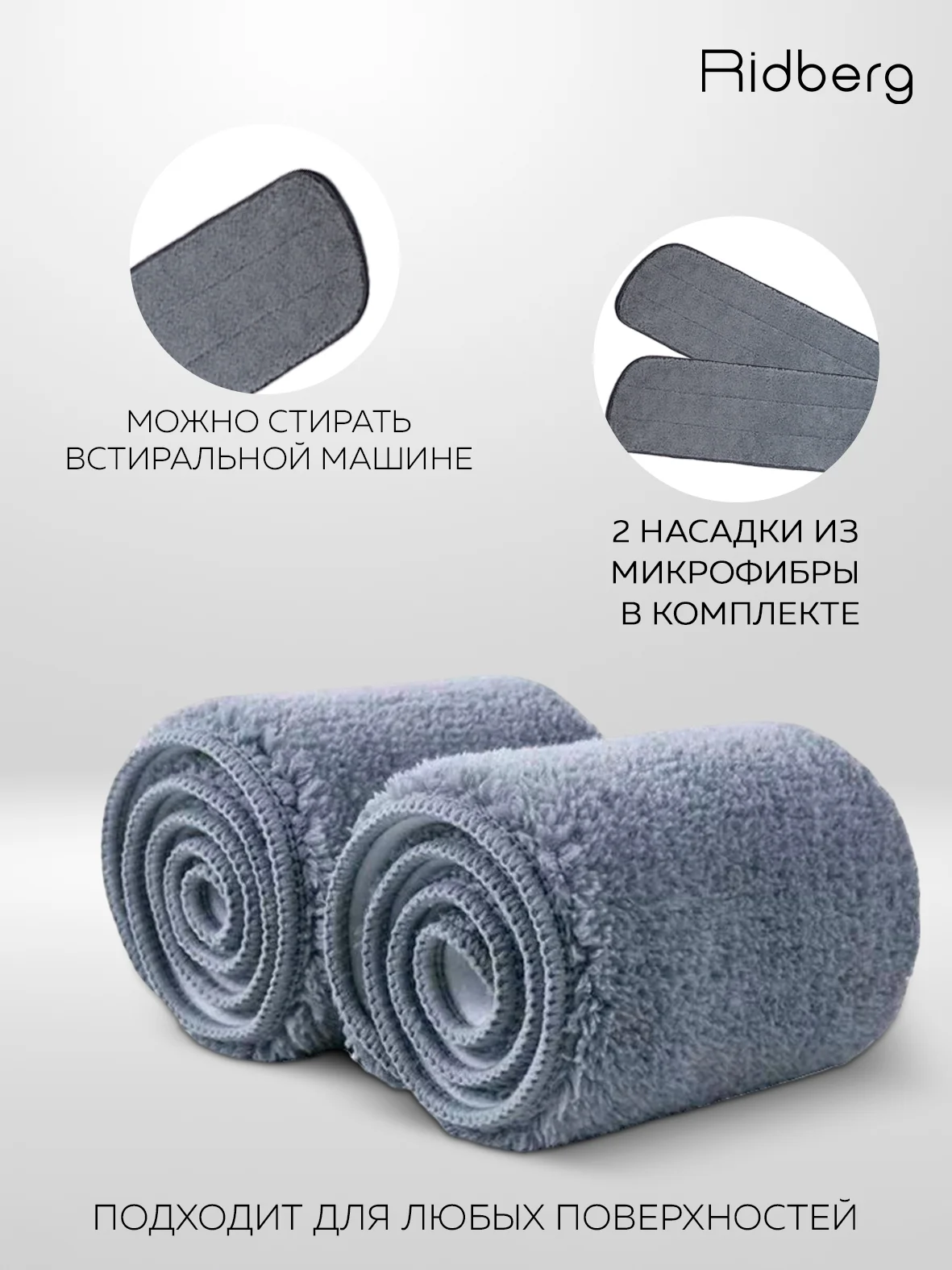Швабра с распылителем Ridberg Spray Mop для мытья полов, 2 сменные насадки из микрофибры