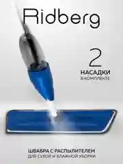 Швабра с распылителем Ridberg Spray Mop для мытья полов, 2 сменные насадки из микрофибры