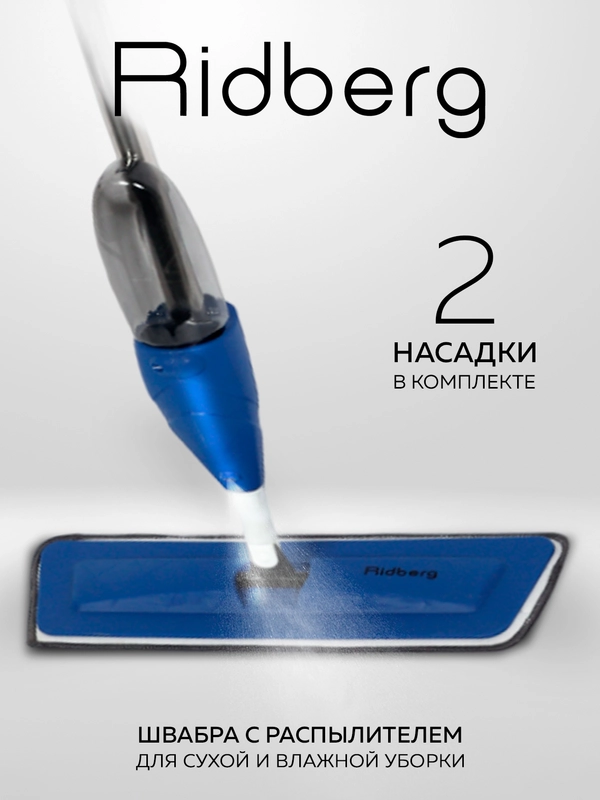 Швабра с распылителем Ridberg Spray Mop для мытья полов, 2 сменные насадки из микрофибры