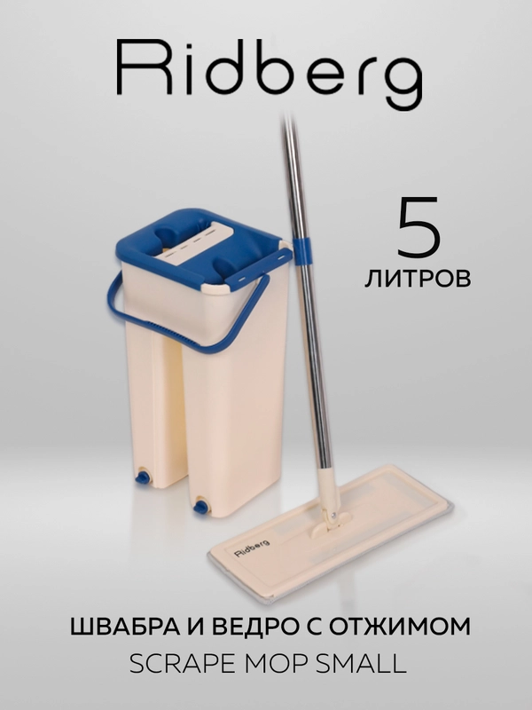 Швабра с отжимом и ведром Ridberg Home Small, 2 сменные насадки из микрофибры