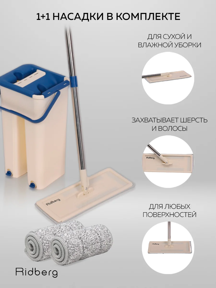 Швабра с отжимом и ведром Ridberg Home Small, 2 сменные насадки из микрофибры