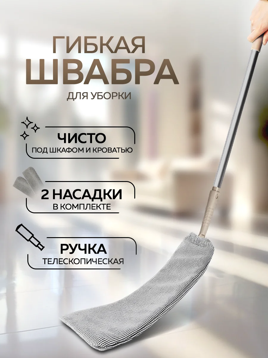 Гибкая швабра щетка сметка для уборки удаления пыли, 2,5м Ridberg (Gray)