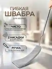 Гибкая швабра щетка сметка для уборки удаления пыли, 2,5м Ridberg (Gray)