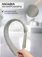 Гибкая швабра щетка сметка для уборки удаления пыли, 2,5м Ridberg (Gray)