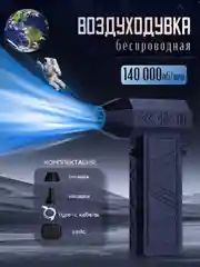 Беспроводная воздуходувка аккумуляторная/ Турбовентилятор 140000 об/мин