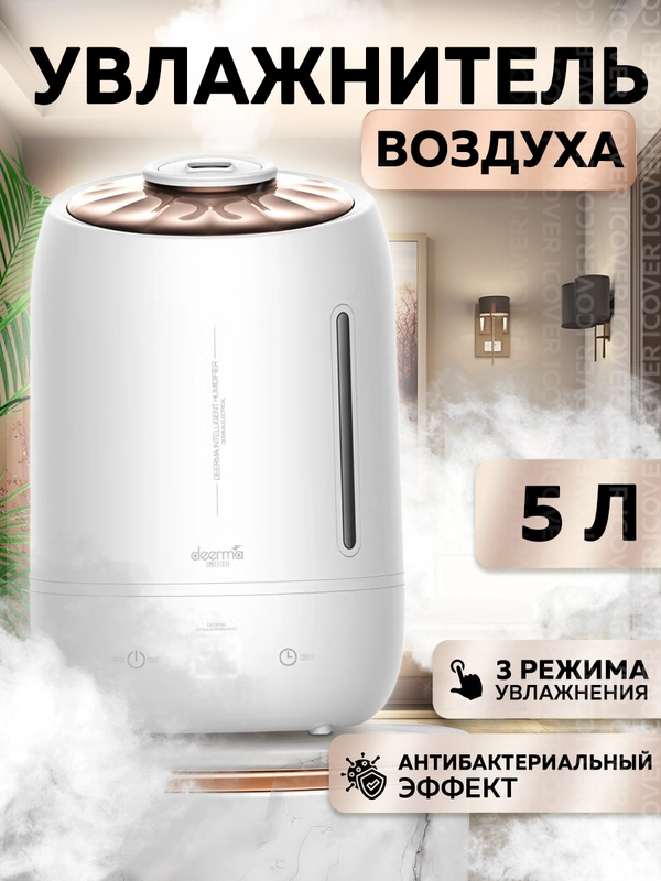 Увлажнитель воздуха Deerma DEM-F600, 3 режима работы, 5 л резервуар