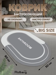 Противоскользящий коврик, 50х80 см, для ванной и туалетной комнаты, Ridberg,