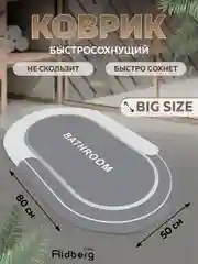 Противоскользящий коврик, 50х80 см, для ванной и туалетной комнаты, Ridberg,