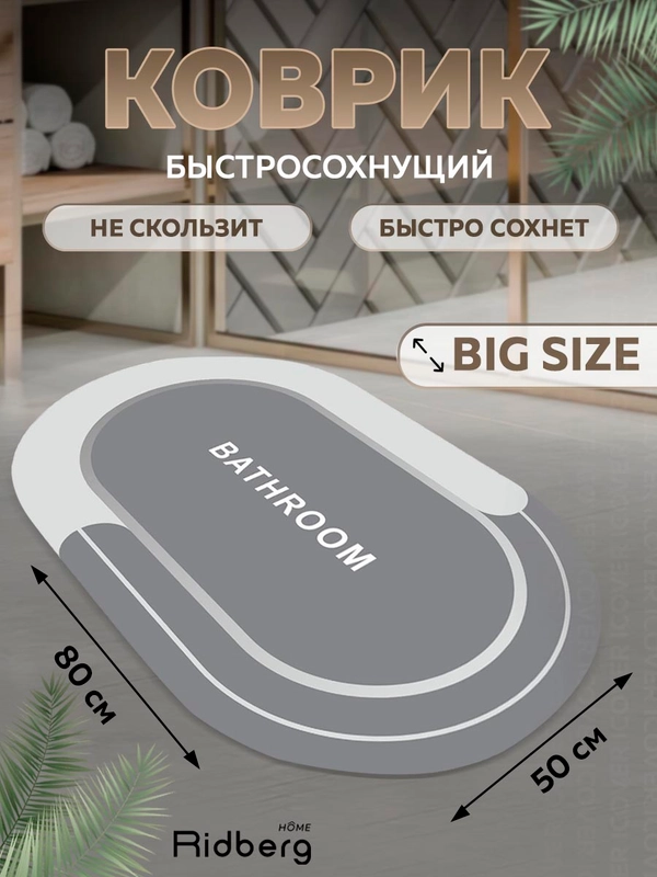 Противоскользящий коврик, 50х80 см, для ванной и туалетной комнаты, Ridberg,
