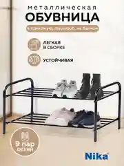 Обувница в прихожую металлическая Nika ЭТК2/Ч, полка, этажерка для обуви, лофт